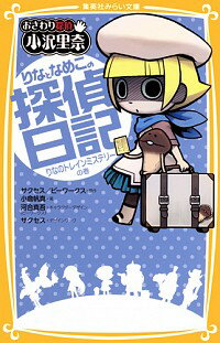 【中古】【全品10倍！2/15限定】りなとなめこの探偵日記−りなのトレインミステリーの巻− 〔6〕/ サクセス