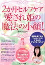 【中古】2か月セルフケア「愛され姫の魔法の小顔!」 / 柴崎知加