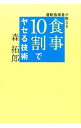 【中古】運動指導者が教える食事10割でヤセる技術 / 森拓郎