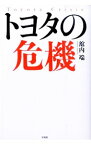 【中古】トヨタの危機 / 舘内端