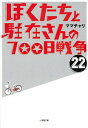 【中古】ぼくたちと駐在さんの700日戦争 22/ ママチャリ