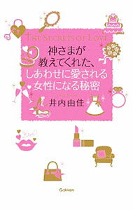 【中古】神さまが教えてくれた、しあわせに愛される女性になる秘密 / 井内由佳