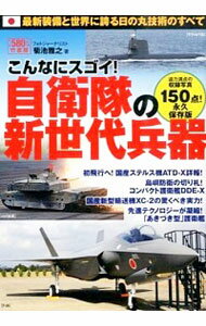 【中古】こんなにスゴイ！自衛隊の