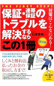 【中古】保証・連帯保証のトラブルを解決するならこの1冊 / 内海徹（1941−）のサムネイル