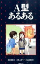 【中古】A型あるある / 新田哲嗣