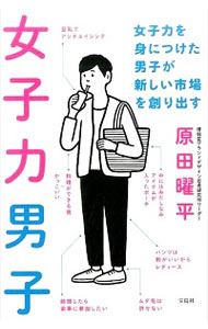 【中古】女子力男子 / 原田曜平