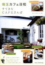 【中古】埼玉カフェ日和すてきなCAFEさんぽ / Office　K〓MIN