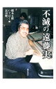 【中古】不滅の遠藤実 / 橋本五郎