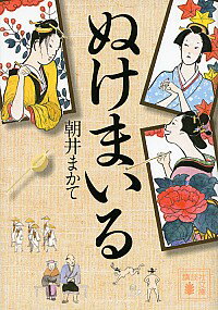 【中古】ぬけまいる / 朝井まかて