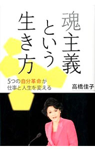 &nbsp;&nbsp;&nbsp; 魂主義という生き方 単行本 の詳細 なにが起こっても揺るがない。強く、深く、悠々と生きる−。「魂主義」を提唱し、その実践原則と手法の体系化に取り組む著者が、5人の人生の転換における実話を通し、ビジネスにも役立つ新しい生き方を伝授する。 カテゴリ: 中古本 ジャンル: 産業・学術・歴史 宗教その他 出版社: 三宝出版 レーベル: 作者: 高橋佳子 カナ: タマシイシュギトイウイキカタ / タカハシケイコ サイズ: 単行本 ISBN: 4879280978 発売日: 2014/12/01 関連商品リンク : 高橋佳子 三宝出版