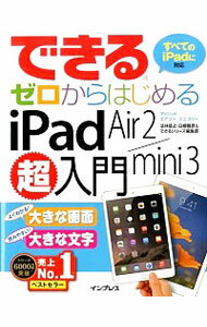 【中古】できるゼロからはじめるiPad　Air　2／mini　3超入門 / 法林岳之