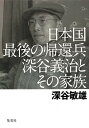 &nbsp;&nbsp;&nbsp; 日本国最後の帰還兵深谷義治とその家族 単行本 の詳細 第二次世界大戦時、中国戦線でスパイとして活躍した憲兵・深谷義治。敗戦後も極秘指令を受け上海に潜伏するも中国当局によって逮捕、獄中で拷問を受ける…。彼の次男が一家の悲劇の全てを伝える、執念のノンフィクション。 カテゴリ: 中古本 ジャンル: 産業・学術・歴史 その他歴史 出版社: 集英社 レーベル: 作者: 深谷敏雄 カナ: ニホンコクサイゴノキカンヘイフカタニヨシハルトソノカゾク / フカタニトシオ サイズ: 単行本 ISBN: 4087815559 発売日: 2014/12/01 関連商品リンク : 深谷敏雄 集英社