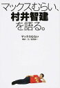 【中古】マックスむらい 村井智建を語る。 / マックスむらい