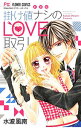 【中古】掛け値ナシのLOVE取引　【新装版】 / 水波風南