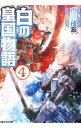 【中古】白の皇国物語 4/ 白沢戌亥