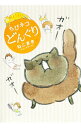 【中古】ちびネコどんぐり / ねこまき
