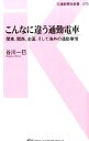 【中古】こんなに違う通勤電車 / 谷川一巳(3)