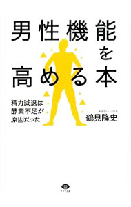 【中古】男性機能を高める本 / 鶴見隆史