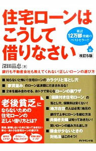 【中古】住宅ローンはこうして借りなさい / 深田晶恵