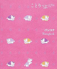 【中古】バンコク　2版 / 昭文社
