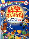 【中古】【全品10倍！4/20限定】なぜ？どうして？科学のふしぎな話 / 日本科学未来館