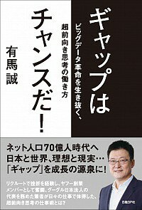 &nbsp;&nbsp;&nbsp; ギャップはチャンスだ！ 単行本 の詳細 日本と世界、理想と現実…。「ギャップ」を成長の源泉に！　リクルートで挫折を経験し、ヤフー創業メンバーとして奮闘、グーグル日本法人の代表を務めた著者が、日々の仕事で体得した「超前向き思考の仕事術」を紹介。 カテゴリ: 中古本 ジャンル: ビジネス eビジネス・IT関連 出版社: 日経BP社 レーベル: 作者: 有馬誠 カナ: ギャップワチャンスダ / アリママコト サイズ: 単行本 ISBN: 4822225346 発売日: 2014/12/01 関連商品リンク : 有馬誠 日経BP社