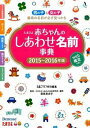 【中古】たまひよ赤ちゃんのしあわせ名前事典 2015−2016年版/ ベネッセコーポレーション