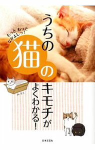 【中古】うちの猫のキモチがよくわかる！ / ネコ好き友の会
