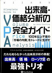 【中古】出来高・価格分析の完全ガイド / CoullingAnna