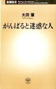 【中古】がんばると迷惑な人 / 太田肇
