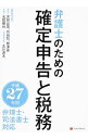 【中古】弁護士のための確定申告と税務 平成27年用/ 天賀谷茂