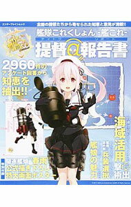 【中古】艦隊これくしょん　−艦これ−　提督＠報告書（リポート） / エンターブレイン