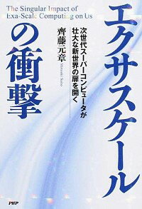 【中古】エクサスケールの衝撃 / 斉藤元章