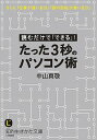 【中古】たった3秒のパソコン術 / 中山真敬