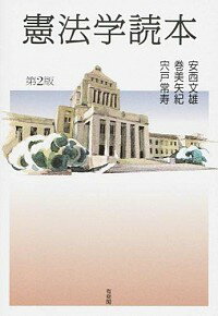 【中古】憲法学読本 / 安西文雄