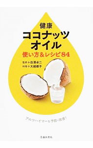 【中古】健康ココナッツオイル使い方＆レシピ84 / 白沢卓二
