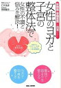 【中古】女性のヨガと子宮の整体法で女性の不調と悩みを解決！ / 仁平美香