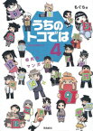 【中古】うちのトコでは 4/ もぐら