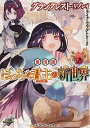 【中古】ぼっちな君主(ロード)の新世界 / 重信康