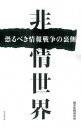 【中古】非情世界 / 朝日新聞社