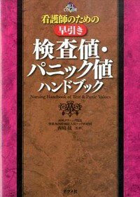 【中古】看護師のための早引き検査値・パニック値ハンドブック / 西崎統