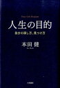 &nbsp;&nbsp;&nbsp; 人生の目的 単行本 の詳細 人生の目的を見つけ、後悔のない素晴らしい人生を生きましょう。人生を振り返り、自分の幸せのかたちを見つけるためのサポートブック。多くの人に支持される著者が綴った、人生の質を高める知恵。 カテゴリ: 中古本 ジャンル: ビジネス 自己啓発 出版社: 大和書房 レーベル: 作者: 本田健 カナ: ジンセイノモクテキ / ホンダケン サイズ: 単行本 ISBN: 4479794608 発売日: 2014/12/01 関連商品リンク : 本田健 大和書房