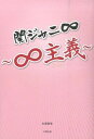【中古】関ジャニ8−8主義− / 永尾愛幸