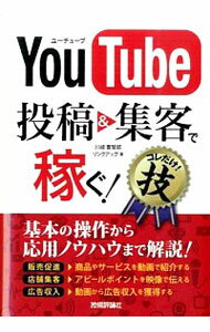 【中古】YouTube投稿＆集客で稼ぐ！コレだけ！技 / 川崎実智郎