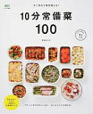 【中古】すぐ作れて毎日使える！10分常備菜100 / 長谷川理恵（料理研究）