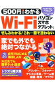 【中古】500円でわかるWi‐Fi /