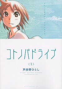 【中古】コトノバドライブ 1/ 芦奈野ひとし