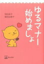 【中古】ゆるマナー始めましょ / 岡田承子