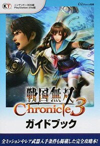 【中古】戦国無双Chronicle　3ガイドブック / ω‐Force