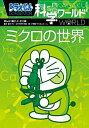 【中古】ドラえもん科学ワールドミクロの世界 / 藤子 F 不二雄